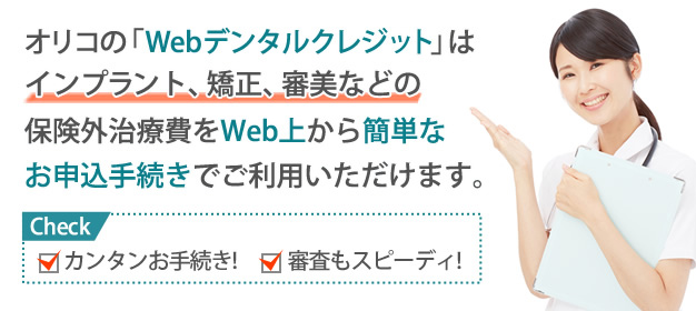 オリコの「Webデンタルクレジット」の画像